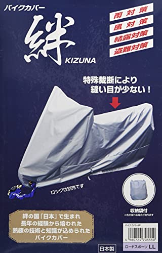 平山産業 バイクカバー 絆 ロードスポーツ LL KIZUNA-LL グレー 画像1