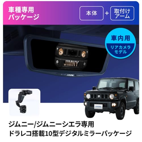 アルパイン(ALPINE) ジムニー/ジムニーシエラ (2018.7-現在)専用 ドライブレコーダー搭載 10インチデジタルミラー【純正ミラー交換タイプ/車内リアカメラ】 最後 画像