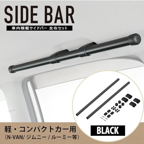 カーメイト(CARMATE) 車内収納 クロスライド シリーズ サイドバー 軽自動車 コンパクトカー 用 左右セット NS123BK 最後 画像