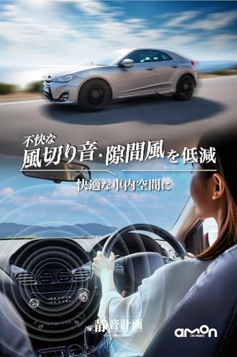 【Amazon.co.jp限定】エーモン(amon) 静音計画 風切り音防止テープ ドア用 (ドア2枚分) すき間風の低減 風切り音の発生を抑える 約4.3m 4819 黒 最後 画像