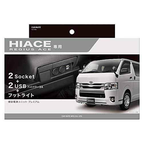 カーメイト(CARMATE)【WEBルート限定品】カーメイト 車用 【ハイエース(H200系)専用】 プレミアム 増設 電源ユニット USB NZ586Z 黒 1枚目 画像