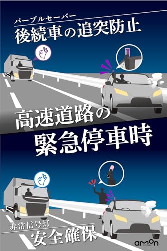 【Amazon.co.jp限定】エーモン(amon) 第2世代パープルセーバー 専用ホルダー付＋非常信号灯ライト付 緊急安全セット 高速道路での緊急停車時に 4867 土屋圭市氏推奨 最後 画像