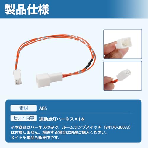 Virauto トヨタ ハイエース 200系 リア ルームランプ 連動点灯 ハーネス 4型 5型 6型 7型 対応 専用設計 カプラーオン 便利 リア照明 スライドドア 連動 配線 取付簡単 カスタム パーツ アクセサリー 1本入り 中間 画像