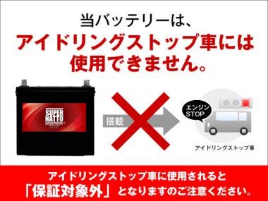 SUPER NATTO （スーパーナット）自動車用バッテリー（充電制御車対応） 65B24R (46B24R,50B24R,55B24R,58B24R,60B24R,65B24R,70B24R,75B24R互換) (長寿命・2年保証付き) 中間 画像