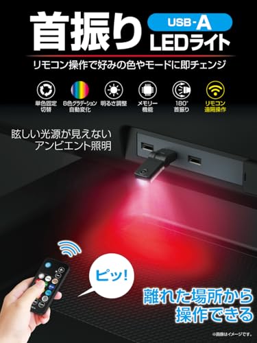 星光産業 EXEA イルミネーション リモコン付スイングUSBライト EL-179 中間 画像