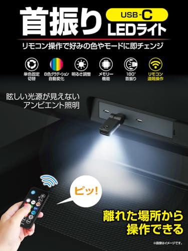 星光産業 EXEA 車内用品 イルミネーション リモコン付スイングUSBライト EL-180 中間 画像