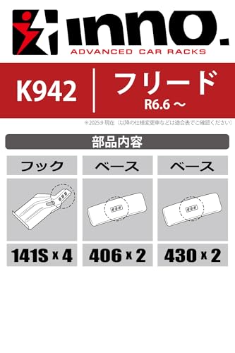 カーメイト(Carmate) inno(イノー) ベースキャリア 車種別フック 適合車種： フリード R6.6～ (GT1 / GT2 / GT3 / GT4 / GT5 / GT6 / GT7 / GT8) フラッシュレール無 等 ←こちらの車両にINNO ベース キャリア を取り付けする際に必要なパーツです K942 最後 画像