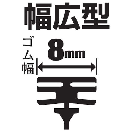ソフト99(SOFT99) glaco(ガラコ) ワイパーブレード ガラコワイパー グラファイト超視界ブレード GBー14 自動車用ワイパー 長さ650mm ゴム幅8mm 幅広型/Uクリップ 超視界 04814 中間 画像