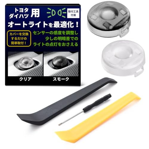 【SunSlow】 オートライトセンサー カバー トヨタ ダイハツ用 18mm 2色セット 【感度を調整して無駄なライトの点灯を防ぐ!】 内張り剥がし 工具付き 汎用 (トヨタ、ダイハツ用, スモーク、クリア 2色セット) 画像1