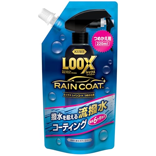 KURE(呉工業) LOOX(ルックス) レインコート つめかえ用 220ml 超耐久撥水ボディコート 1195 画像1