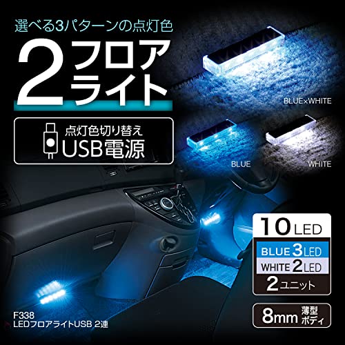 セイワ(SEIWA) 車内用品 LEDフロアライトUSB 2連 ブルー/ホワイト切り替え イルミネーション USB電源 F338 高輝度LED使用 最後 画像