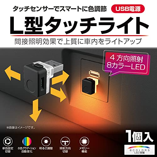 星光産業 EXEA 車内用品 イルミネーション L型タッチUSBライト EL-174 最後 画像