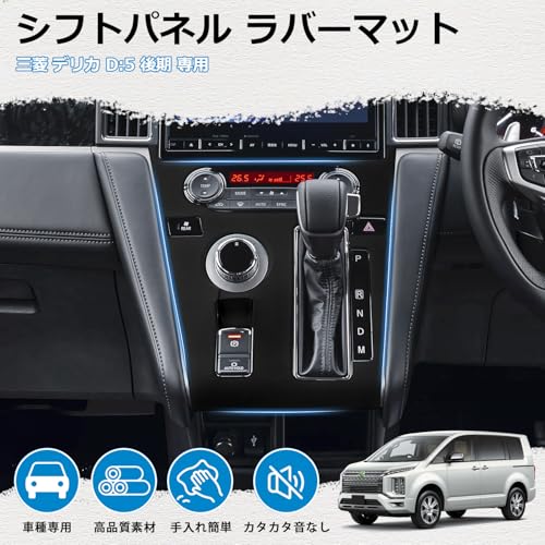 【メーカー直営】Mozan 三菱 デリカ D5 後期 専用 シフトパネル ラバーマット DELICA D:5 2019-現行 D5-R シフトパネルカバー コンソールカバー ゴムマット カバー キズ防止 汚れ防止 指紋防止 車種専用 防水 防塵 内装パーツ アクセサリー 最後 画像