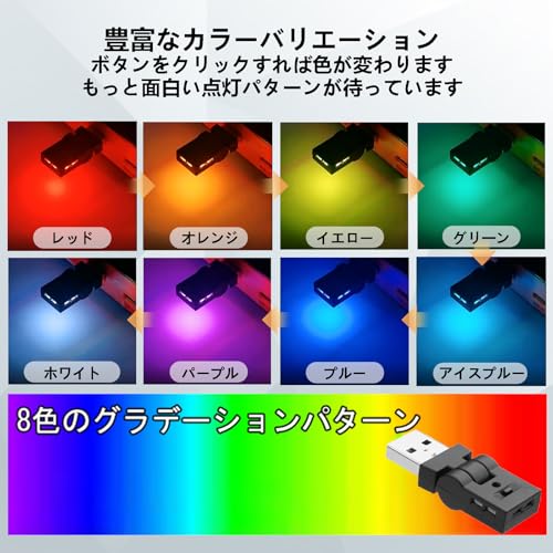 aninako usb ライト 2個入り Type-A LED USB 車内用 アンビエントライト 8色 RGB 調光機能 180°回転可能 イルミネーション 車アクセサリー 自動点灯 簡単取付 USB給電 照射方向切替 高輝度 小型 軽量 最後 画像
