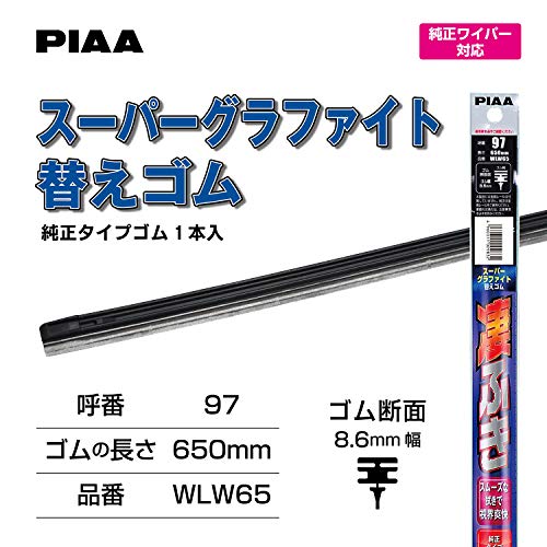 PIAA(ピア) ワイパー 替えゴム 650mm スーパーグラファイト グラファイトコーティングゴム 1本入 呼番97 WLW65 最後 画像