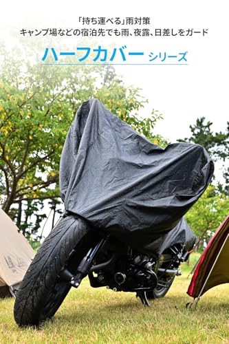 デイトナ(Daytona) バイクカバー 大型 撥水加工 旅行先/キャンプ場での雨除け ブラックカバー コンパクトハーフカバー ラージサイズ 22144 最後 画像