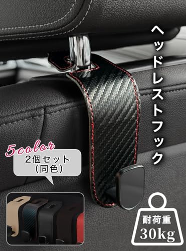 SEARISE 車 シートフック ヘッドレストフック 荷物かけ 2個 荷掛けフック カー用品 便利グッズ (炭素繊維調) 最後 画像