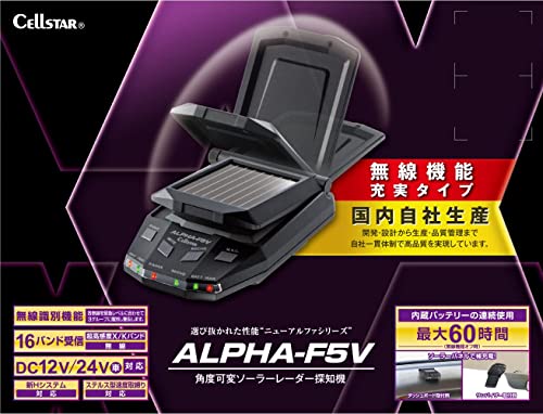 セルスター レーダー探知機 ALPHA-F5V ソーラー型 16バンド 内蔵バッテリーの連続使用 最大60時間 日本製 CELLSTAR 最後 画像