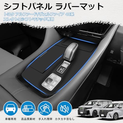 【メーカー直営】Mozan トヨタ 新型 アルファード 40系 シフトパネル ラバーマット【エレクトロシフトマチック専用】 Excective Loungeに適合 ヴェルファイア 40系 コンソールカバー ゴムマット カバー キズ防止 汚れ防止 指紋防止 車種専用 防水 防塵 内装パーツ アクセサリー 最後 画像