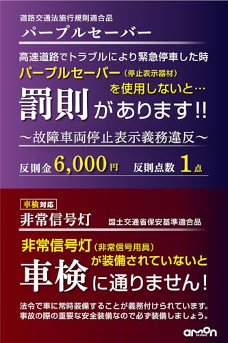 【Amazon.co.jp限定】エーモン(amon) 第2世代パープルセーバー 専用ホルダー付＋非常信号灯 緊急安全セット 高速道路での緊急停車時に 土屋圭市氏推奨 4866 中間 画像