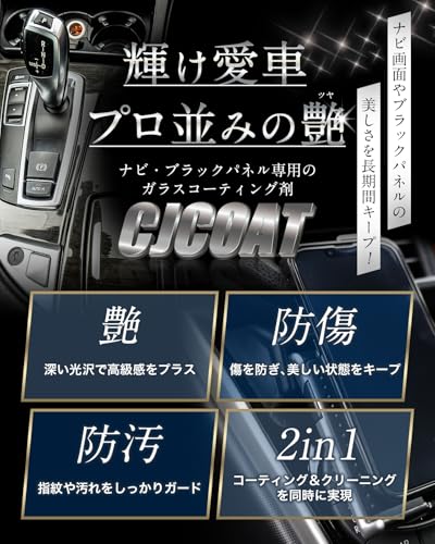 ブラックパネル カーナビ ガラスコーティング剤 クリーナー 日本製 傷防止 汚れ防止 艶 9H ピアノブラック保護剤 CJCOAT 最後 画像