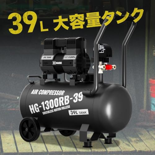 HAIGE (ハイガー) コンプレッサー 静音 高吐出量 メンテナンスフリー オイルフリー HG-1300RB-30 (30L) /HG-1300RB-39 (39L) 39L 最後 画像