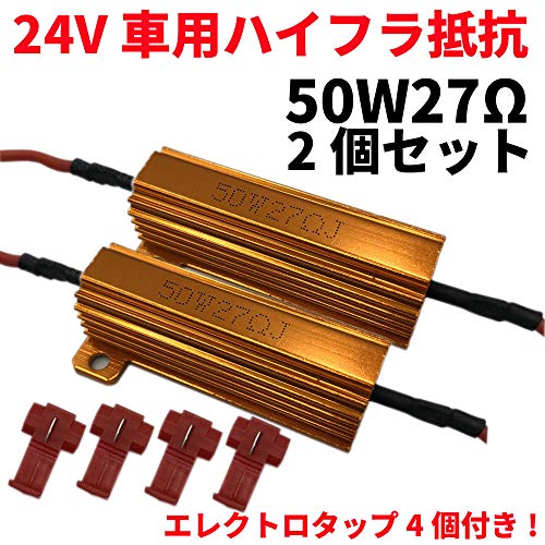 Discover winds 24V用 50W27Ω ハイフラ防止抵抗 ハイフラキャンセラー 2個セット エレクトロタップ4個セット トラック バス ハイフラ対策 カスタム デコトラ 最後 画像