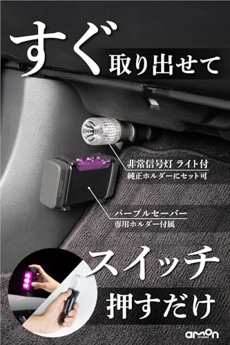 【Amazon.co.jp限定】エーモン(amon) 第2世代パープルセーバー 専用ホルダー付＋非常信号灯ライト付 緊急安全セット 高速道路での緊急停車時に 4867 土屋圭市氏推奨 中間 画像