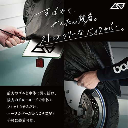 【所ジョージの世田谷ベース掲載】Barrichello(バリチェロ) ハーフ バイクカバー 防塵 軽量 ロングツーリング キャンプ 雨除け (Lサイズ) 中間 画像