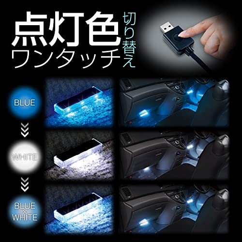 セイワ(SEIWA) 車内用品 LEDフロアライトUSB 2連 ブルー/ホワイト切り替え イルミネーション USB電源 F338 高輝度LED使用 中間 画像