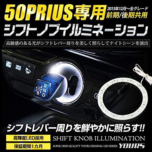 YOURS(ユアーズ) トヨタ 50系 プリウス 専用 シフトノブイルミネーション シフトリング LED 【ブルー】PRIUS 50プリウス カスタム パーツ アクセサリー ドレスアップ TOYOTA トヨタ ymt005-8008 [2] M 最後 画像