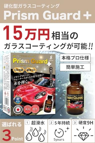 SPEEVAL Prism Guard+ 硬化型 ガラスコーティング剤 ボディ用 自動車 バイク プロ仕様 硬度9H 5年間持続 30ml 日本製 最後 画像