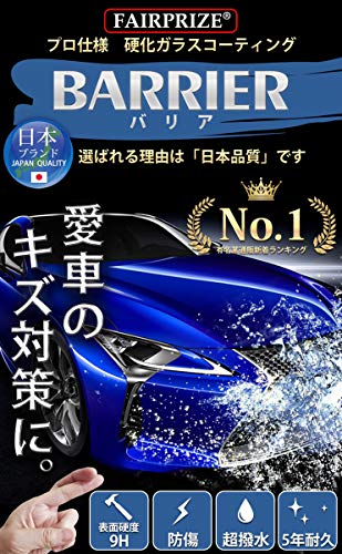 FAIRPRIZE 硬化ガラスコーティング剤 自動車用 プロ仕様 硬度9H 洗車用品 超撥水 日本製 [BARRIER] 30ml 中間 画像