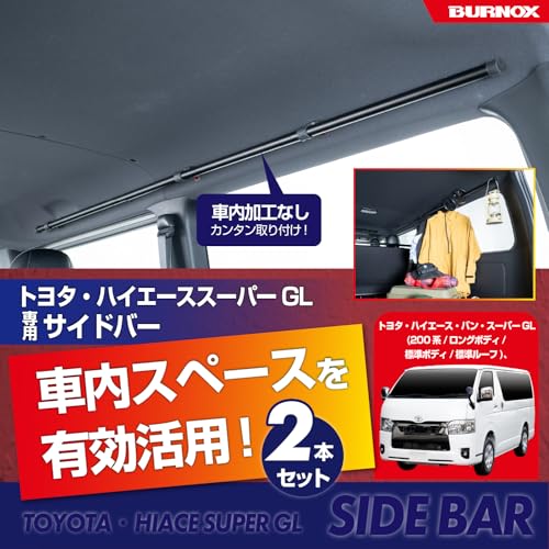 セイワ(SEIWA) サイドバー トヨタ ハイエース スーパーGL (200系 ロングボディ/標準ボディ/標準ルーフ)専用 左右2本セット IMP323 車内収納 天井収納 車内キャリアバー アウトドア 車中泊 レジャー 釣りサーフィン スノーボード HI ACE 【BURNOXシリーズ】 最後 画像