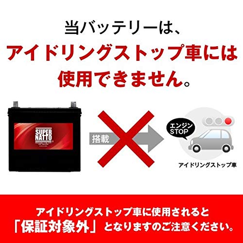 SUPER NATTO （スーパーナット）自動車用バッテリー（充電制御車対応）90D23R (55D23R,60D23R,65D23R,70D23R,75D23R,80D23R,90D23R互換) (長寿命・2年保証付き) 中間 画像