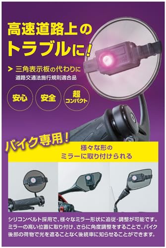 【Amazon.co.jp限定】【バイク用】エーモン(amon) パープルセーバー モト バイク用 ブラック 三角表示板の代わりに 薄型設計 コンパクト シリコンベルトでミラーに設置 道路交通法施行規則適合品 4840 最後 画像