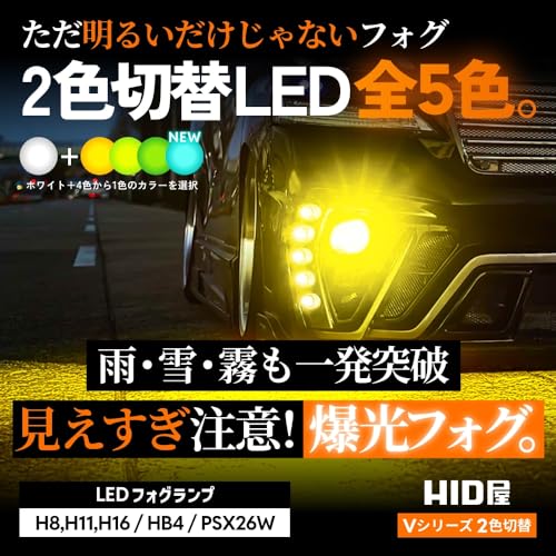 HID屋 HB4 LED フォグランプ 2色切り替え ホワイト 白 エメラルドグリーン メモリー機能 搭載 12V 2個1セット Vシリーズ 最後 画像