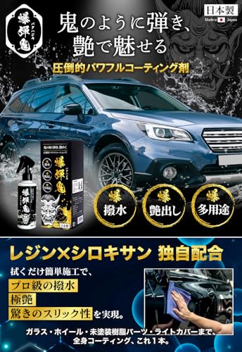 爆弾鬼-バクハジキ 撥水コーティング 車 【高濃度シリコーンレジン配合ｘ簡単施工で爆撥水ｘ驚きの艶ｘガラス面にも使えるマルチコーティング】 コーティング剤 カーコーティング剤 日本製 200ml 最後 画像