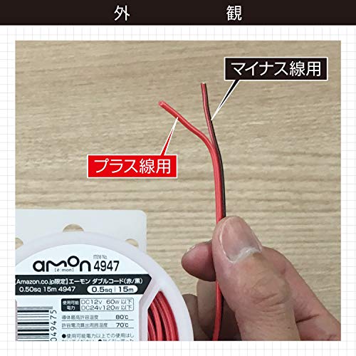 【Amazon.co.jp限定】エーモン(amon) ダブルコード自動車用(赤/黒) 0.50sq 15m (平行線 配線コード 電線 延長ケーブル ハーネス) 4947 最後 画像