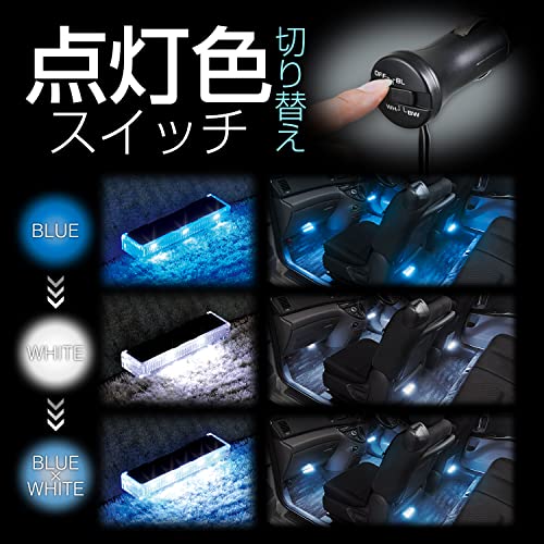 セイワ(SEIWA) 車内用品 LEDフロアライト 4連 ブルー/ホワイト切り替え イルミネーション F336 高輝度LED使用 シガープラグ DC12V電源 中間 画像