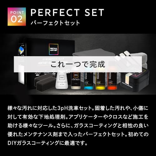 【DETAILARTIST】ARTIST GLASS COATING『自分で出来るDIYガラスコーティングの決定版！』 ガラスコーティング 3年耐久 高撥水 艶 防汚性 2時間硬化 簡単施工 洗車 自動車用 日本製 パーフェクトセット ディテールアーティスト 中間 画像