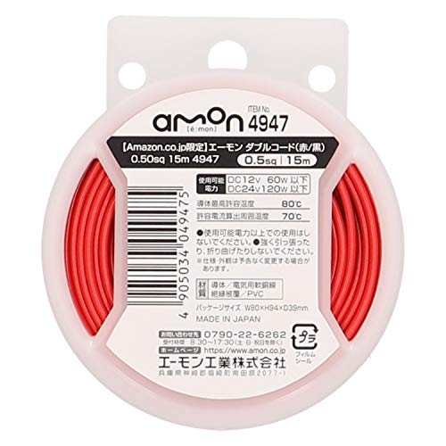 【Amazon.co.jp限定】エーモン(amon) ダブルコード自動車用(赤/黒) 0.50sq 15m (平行線 配線コード 電線 延長ケーブル ハーネス) 4947 1枚目 画像