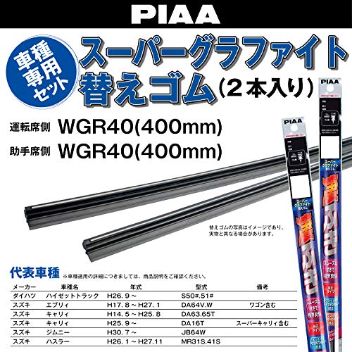 【Amazon.co.jp 限定】 PIAA(ピア) ワイパー替えゴム車種専用セット 【スーパーグラファイト】 天然ゴム仕様 2本入 (400mm + 400mm) ダイハツ ハイゼットトラック/スズキ エブリィ キャリィ ジムニー ハスラー 他 AMRRG032 最後 画像