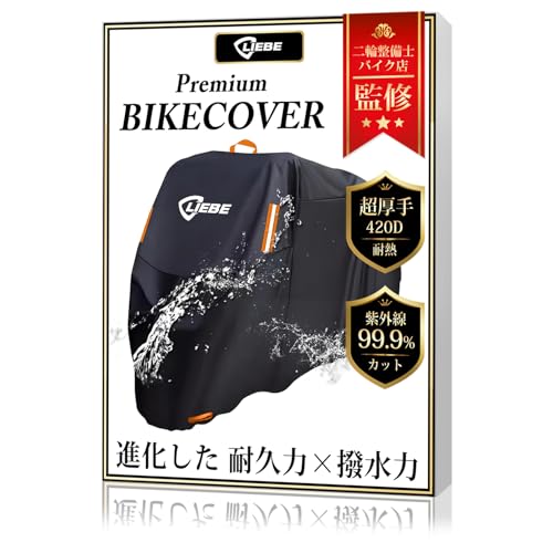 Liebe [二輪整備士 バイク店監修] バイクカバー 420D 大型 125cc 250cc用 原付 防水 耐熱 400cc 厚手 カバーシート リアボックス対応 破れにくい スクーター 雨よけ uvカット (2XL ：265*105*125 cm) 画像1