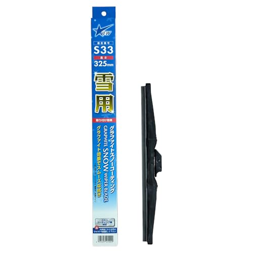 G&Yu(ジーアンドユー) ワイパーブレード 雪用 グラファイトスノーコーティング【1本入り】長さ325mm VIEWシリーズ SNOW-33 1枚目 画像