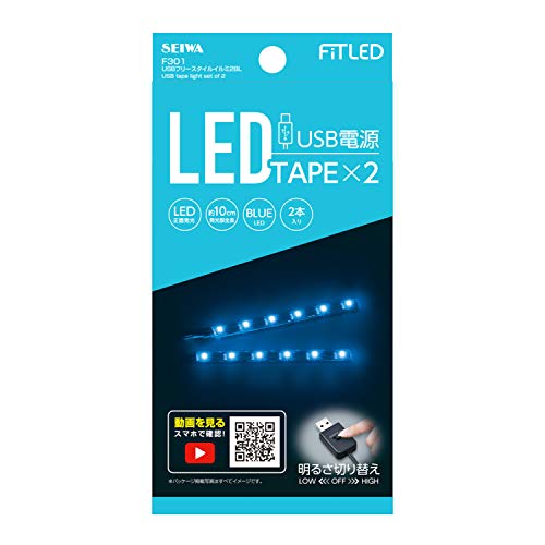 セイワ(SEIWA) 車内用品 室内用LEDイルミライト USBフリースタイルイルミ ブルーLED 2本入 F301 画像1