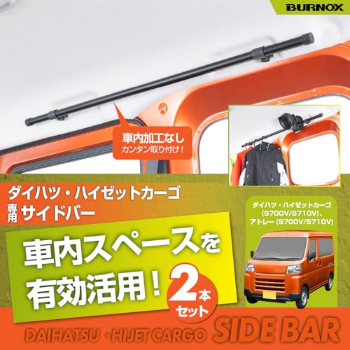 セイワ(SEIWA) サイドバー ハイゼットカーゴ/アトレー (S700V/S710V/S700W/S710W)専用 左右2本セット IMP321 車内収納 天井収納車内キャリアバー アウトドア 車中泊 レジャー 釣りサーフィン スノーボード【対応車種】トヨタ ピクシスバン/スバル サンバーバン 【BURNOXシリーズ】 最後 画像