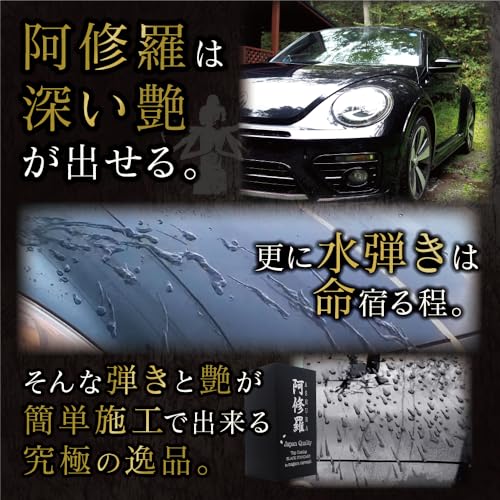 【ながら洗車】阿修羅プレミアムエディション『 車好きを唸らせたコーティングセット 』 BLACK STANDARD BASE セット 滑水性 高級シリコーンレジン コーティング剤 車 簡易磨き剤 洗車 ギフト 中間 画像