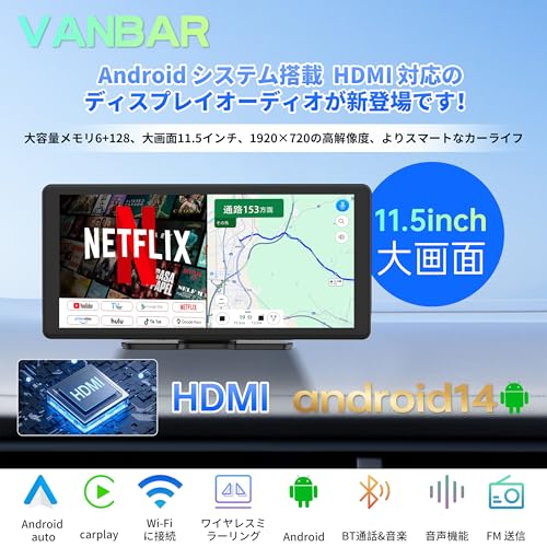 【Amazon.com.jp限定】VANBAR 11.5インチ ディスプレイオーディオAndroid14【 HDMI出力・Google Gemini AI・大画面】YouTubeやNetflixなどが動画視聴できる 2画面分割表示 8コアCPU 6GB RAM+128GB ROM大容量 CarPlay Android Auto WiFi機能サポート ワイヤレスミラーリング 技適取得済み 最後 画像