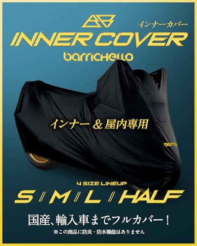 【所ジョージの世田谷ベース掲載】Barrichello(バリチェロ) インナー&屋内専用 バイクカバー 傷つかない 裏起毛 ストレッチ 伸びる (Sサイズ) 1枚目 画像